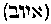 [Hebrew Text]