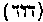 [Hebrew Text]