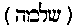 [Hebrew Text]