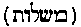 [Hebrew Text]