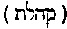 [Hebrew Text]