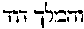[Hebrew Text]
