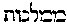 [Hebrew Text]