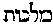 [Hebrew Text]