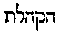 [Hebrew Text]