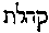[Hebrew Text]