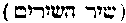 [Hebrew Text]