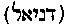 [Hebrew Text]