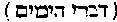 [Hebrew Text]