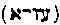 [Hebrew Text]