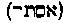 [Hebrew Text]