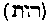 [Hebrew Text]