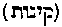 [Hebrew Text]
