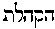 [Hebrew Text]