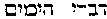 [Hebrew Text]