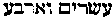 [Hebrew Text]