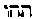 [Hebrew Text]