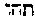 [Hebrew Text]