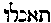 [Hebrew Text]