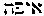 [Hebrew Text]