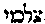 [Hebrew Text]