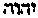 [Hebrew Text]