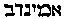 [Hebrew Text]