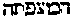[Hebrew Text]