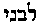 [Hebrew Text]