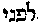 [Hebrew Text]