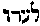 [Hebrew Text]