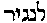 [Hebrew Text]