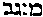 [Hebrew Text]