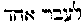 [Hebrew Text]