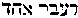 [Hebrew Text]