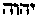 [Hebrew Text]