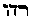 [Hebrew Text]