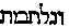 [Hebrew Text]