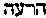 [Hebrew Text]