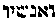 [Hebrew Text]