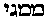 [Hebrew Text]