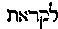 [Hebrew Text]