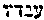 [Hebrew Text]