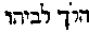 [Hebrew Text]