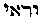 [Hebrew Text]
