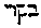 [Hebrew Text]