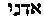 [Hebrew Text]