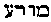 [Hebrew Text]