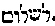 [Hebrew Text]