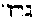 [Hebrew Text]